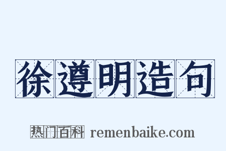 徐遵明造句是什么意思的图片